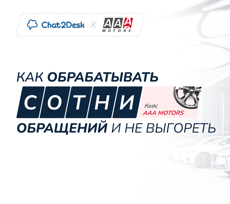 ААА Моторс и Chat2Desk
