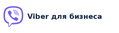 Viber для бизнеса